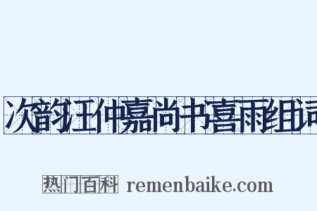 次韵汪仲嘉尚书喜雨组词是什么意思的图片